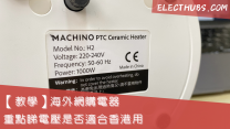 【教學】海外網購電器 重點睇電壓是否適合香港用