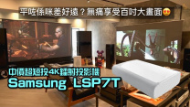 平咗係咪差好遠？實試 Samsung LSP7T 中價超短投 4K 鐳射投影機｜無痛享受「自製 IMAX」百吋大畫面｜國仁實試
