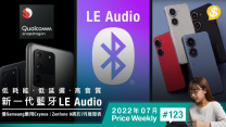 新一代藍牙編碼LE Audio規格・傳Samsung棄用自家Exynos處理器・Zenfone 9 將於7 月 28 日晚正式發表【Price Weekly #123 2022年7月 】