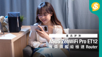 獲獎外型配合高階旗艦級極速連線體驗｜ASUS ZenWiFi Pro ET12 Mesh Router開箱介紹