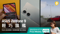 ASUS Zenfone 9 輕巧旗艦．Pixel 6a 指紋辨識爆漏洞．香港製造 賽車遊戲《Rev to Vertex》【Price Weekly #125 2022年7月 】
