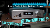 Burson Audio Soloist 3X Grand Tourer｜超好力平衡耳擴 當埋前級用都得？｜國仁實試