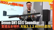 Denon DHT-S517 Soundbar 實體天花反射玩 3.1.2 Dolby Atmos | 一鍵對應「電影、音樂、對白強化」有料到 !| Soundbar評測