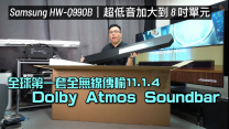 Samsung HW-Q990B｜全球第一套無線傳輸 Dolby Atmos Soundbar｜超簡易享受 11.1.4 環繞聲｜超低音加大到 8 吋單元｜艾域實試