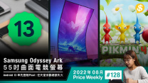 Samsung55吋曲面電競芒Odyssey Ark．Android 13 登陸Pixel．任天堂總部失火 傳Pikmin4需重製【Price Weekly #128 2022年8月 】