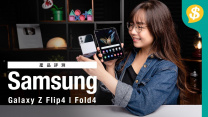 最新Samsung兩代摺機真身對比 Galaxy Z Fold4 ．Z Flip4 | 熒幕摺痕 | 機身 | 跑分 | 鏡頭【Price.com.hk產品情報】
