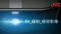 8K D-ILA鐳射投影機系列
全球首部家庭影院投影機對應48Gbps 8K影像輸入