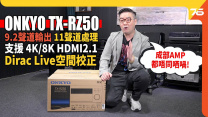 ONKYO TX-RZ50 9.2聲道AV擴音機、支援 8K HDMI 2.1 | 用上Dirac Live空間校正系統感覺＂煥然一新！？＂| AV擴音機評測