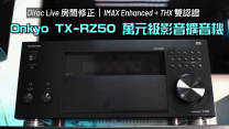 Onkyo TX-RZ50 萬元級影音擴音機｜Dirac Live 房間修正｜細節多又爆得｜IMAX Enhanced THX 雙認證｜Dolby Vision 4K/120 直通｜艾域實試