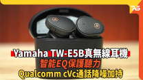 Yamaha TW-E5B 真無線耳機評測：音色快狠準定位清晰 Listening Care智能EQ保護用家聽力