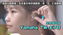 Yamaha TW-E7B 全無線耳機｜進階主動降噪｜Listening Optimizer 度「耳」訂造靚聲｜Bobo 實試