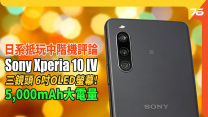 Sony Xperia 10 IV 評論：6吋OLED螢幕輕便細機 5,000mAh大電量中階手機｜手機評測