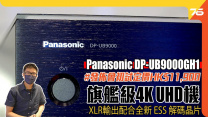 港版 Panasonic DP-UB9000GH1 旗艦級 4K 藍光機初試！THX認證 定價 HK$11,900！全新 ESS 晶片解碼| 4KUHD機發佈