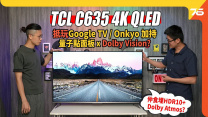 TCL C635 55吋 4K QLED 智能電視：量子點面板 x Dolby Vision 仲有 Onkyo 音響加持 !? ｜電視評測