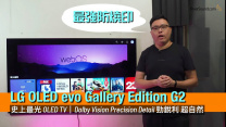 LG OLED evo Gallery Edition G2｜史上最光 OLED TV｜Dolby Vision Precision Detail 勁銳利 超自然｜最強防燒印｜艾域實試