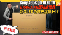 日本制 Sony A95K BRAVIA XR QD-OLED 4K 電視 | 認知處理器XR + 新技術OLED造就終極影院 !? | 電視評測
