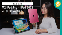入手前必睇！ M2晶片 iPad pro未準備好？．iPad第10代 成為iPad air代替品？ | 開箱 | Apple Pencil | 廣東話 |【Price.com.hk產品比較】