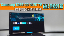 Samsung S95B 香港登場｜首試 QD OLED TV｜技術功能全面解構｜初步畫面點評｜艾域主持
