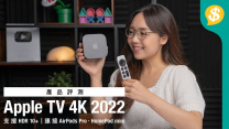 Apple TV 4K 2022 邊個要買？｜支援 HDR 10+ ｜連接 AirPods Pro、HomePod mini｜廣東話【Price.com.hk 產品評測】