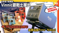 秋季電子展專題「Vinnic 銀戰士」新產品 : -40~125°C 超極端環境鋰錳電池(餅電) | PowerStation| 科技專訪