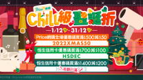【聖誕優惠2022】12月1-24日Price「Chill級聖誕折」︱聖誕禮物低至1折︱特選品牌大獎賞︱送你總值逾HK$1,400禮品包