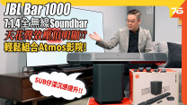 JBL Bar 1000 Soundbar 簡單建構無線 7.1.4 家庭影院 | 加強無線天花+後置效果 | 輕鬆KO自砌組合| Soundbr評測