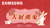 【Samsung 新年賞】最高消費者送Dyson 風筒或Haagen Dazs套裝 | 用優惠碼減高達$300 | 多款精選產品折上折