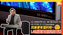 同廠梗有福利 : LG QNED99 MiniLED NanoCell 8K TV x S75Q 3.1.2 Atmos Soundbar 「共享AI處理晶片」西裝家庭影院| 電視評測