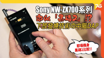 Sony Walkman NW-ZX707 Series 激似「黑磚二」 大量下放發燒技術の日系中階DAP發佈！加映 : 黑磚2機身比較 !| DAP發佈