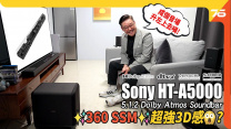 Sony HT-A5000 5.1.2 Soundbar 自家360 SSM 超強3D感| 加埋無線Subwoofer同後置分別很大嗎? | Soundbar評測