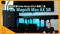 Polk Magnifi Max AX SR｜7.1.2 架構 Dolby Atmos+DTS:X 輕鬆入屋｜環繞聲效果出色｜低頻震撼+質感兼備｜聲效物件+微動態豐富｜艾域實試