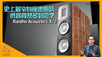Raidho Acoustics X-2 史上最窄身座地喇叭 低音竟然多到震？｜國仁實試