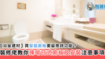 【浴室建材】買智能廁板要留意咩功能？裝修佬教你揀啱日式廁板及安裝注意事項！