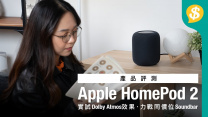 實試 Apple HomePod 2｜點擺先有最好 Dolby Atmos 效果｜力戰同價位 Soundbar 結果如何｜廣東話【Price.com.hk 產品評測】