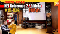 KEF Reference 2 Meta + Reference 5 Meta 音響、影院 