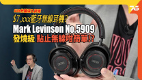$8,000有找的無線耳機 ? 發燒音響 Mark Levinson No.5909 藍牙頭戴式降噪耳機.....點止無線咁簡單 !?| 耳機評測