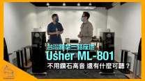 Usher ML-801 台灣雅瑟三路座地｜不用鑽石高音 還有什麼可聽？｜國仁實試