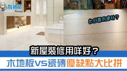 新屋裝修用咩好?木地板VS瓷磚優缺點7步大比拼! - 生活 - 香港格價網 Price.com.hk