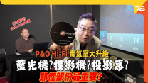 P&O Hi-Fi 毒氣室大升級！Magnetar UDP800藍光機 + Epson LS12000投影機 + 投影幕缺一不可？邊樣最重要？🧛ft.色魔| 影音教學