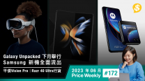 Samsung Unpacked新機全面流出、平價Vision Pro資料曝光、行貨Motorola Razr40 Ultra、華碩19款路由器安全漏洞｜廣東話【Price Weekly #172 】