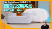 Sony HT-AX7 可攜式影院系統｜HT-A9 超入門版？｜360 Spatial Sound 拎出街玩？任何訊源秒變空間音訊