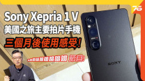 Sony Xperia 1 V 使用三個月之後感想😎...今次美國之旅的主要拍片手機😍！| 手機實測