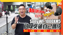 Sony WF-1000XM5 可以突破自己嗎❓ 8.4mm Dynamic Driver X單元大左一定正🤤？V2 + QN2e高清降噪有冇料到？實測大家必須要知的功能💪！｜耳機評測