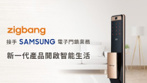 Zigbang 接手 Samsung 電子門鎖業務 新一代產品開啟智能生活！