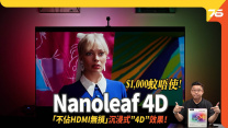 Nanoleaf 4D 「無損式不佔HDMI」沉浸式