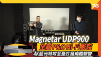 Magnetar UDP900 4K UHD 藍光機：旗艦級宇宙盤。藍光特攻全壘打體驗會| 藍光機活動