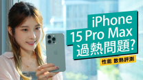 iPhone 15 Pro Max性能散熱評測｜對比14 Pro Max及S23 Ultra｜A17 Pro vs A16 Bionic vs Snapdragon 8 Gen 2｜#產品評測