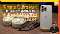 iPhone 15 Pro Max 影音評測下集（音響篇）：四大入門至旗艦 USB-DAC 大測試！手機評測
