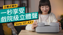 Sony 分體式喇叭 HT-AX7、瞬間打造戲院級立體聲 #產品評測