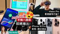 手機八達通終支援全Android！iPhone 16 Pro跑分流出｜Apple Vision Pro香港有行貨？#PriceWeekly 212